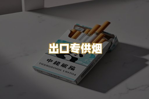 出口专供烟