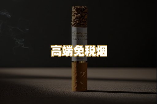 高端免税烟