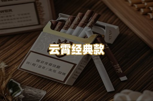 云霄经典款
